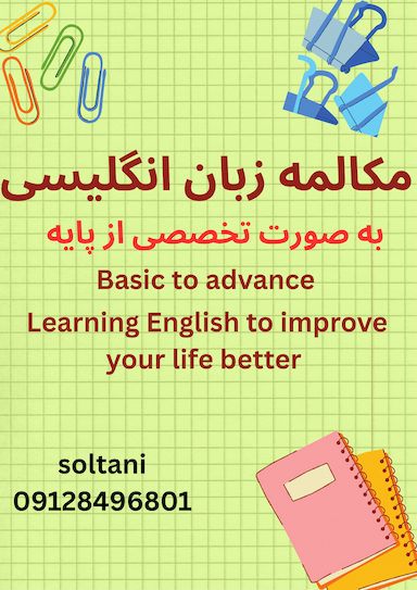 تدریس زبان انگلیسی سلطانی