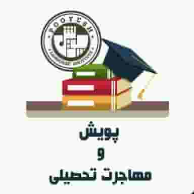 آموزشگاه زبان های خارجی پویش