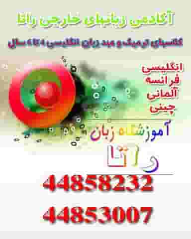 آموزشگاه زبان راتا