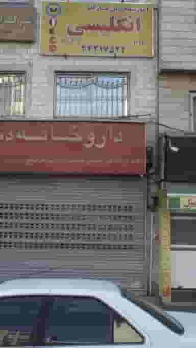 آموزشگاه زبان پاسارگاد