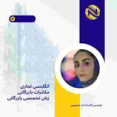 آموزش تخصصی انگلیسی تجاری و مکاتبات بازر