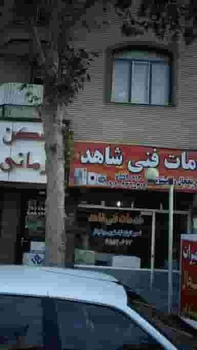 خدمات فنی شاهد در فاز ۱ اندیشه شهریار
