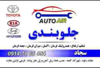 خدمات فنی تخصص سجاد در فاز ۱ اندیشه شهریار