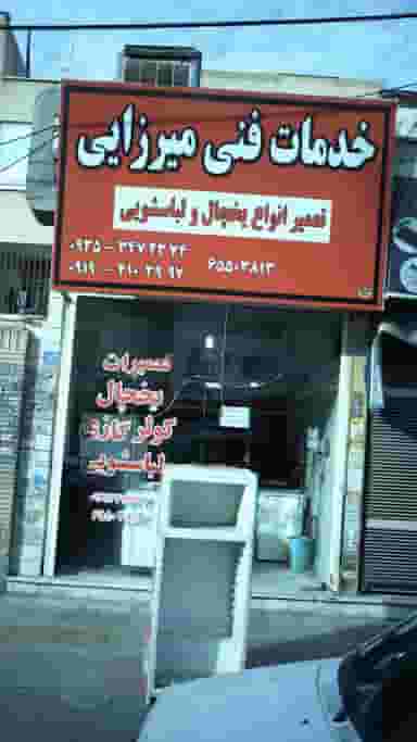 خدمات فنی میرزایی در فاز ۱ اندیشه شهریار