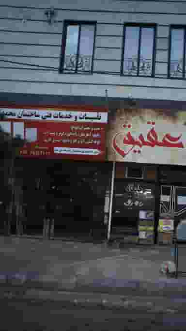 تاسیسات و خدمات فنی ساختمان محمد در فاز ۱ اندیشه شهریار