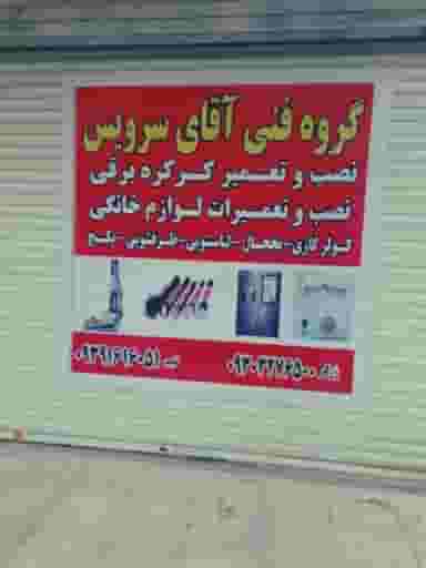 خدمات فنی آقای سرویس شهرک وایین شهریار