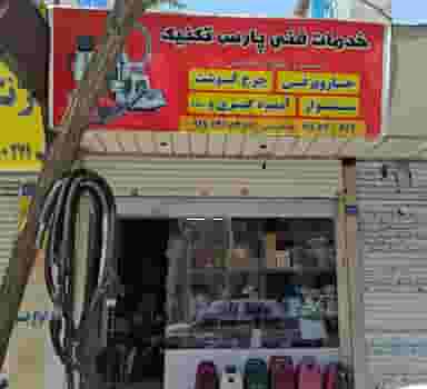 خدمات فنی پارس تکنیک در فاز ۱ اندیشه شهریار