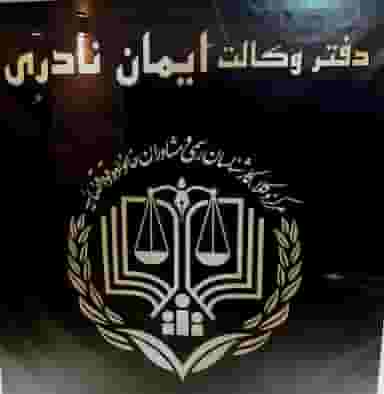 دفتروکالت ایمان نادری شهرک وایین شهریار