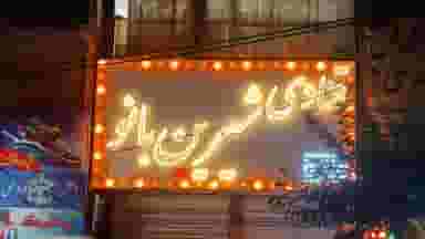 قنادی شیرین بانو در فاز ۱ اندیشه شهریار