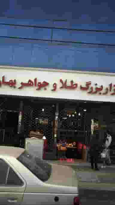 بازار بزرگ طلا و جواهر بهار در فاز ۱ اندیشه شهریار