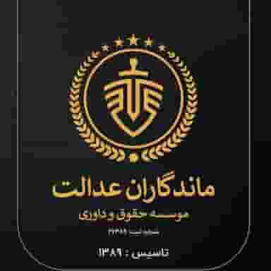 مؤسسه حقوق و داوری ماندگاران عدالت