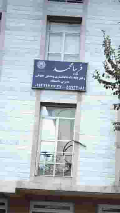 فریبا محمد - وکیل پایه یک دادگستری