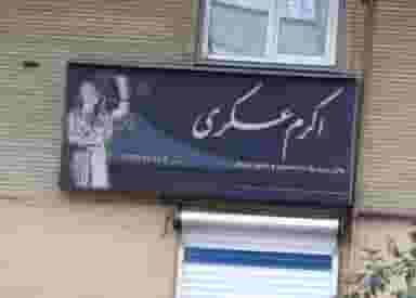 اکرم عسکری کچوسنگی - وکیل پایه یک دادگستری