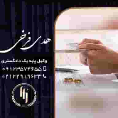 دفتر وکالت هدی فرخی
