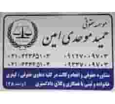 مجموعه دادگران موحدی امین