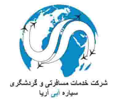 آژانس هواپیمایی سیاره آبی آریا