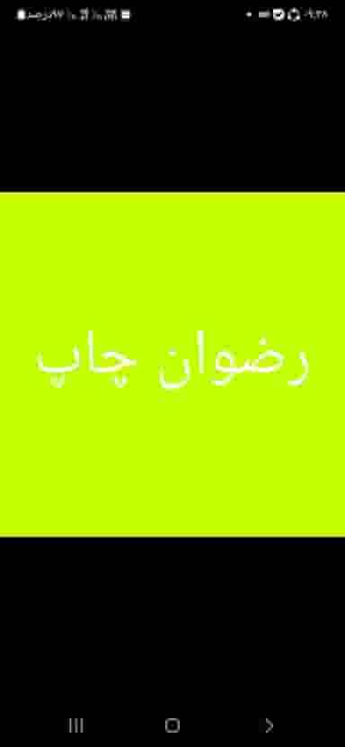 رضوان چاپ