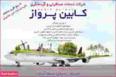 آژانس هواپیمایی کابین پرواز
