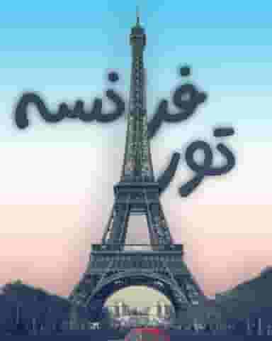 آژانس هواپیمایی و مسافرتى آهنگ پرواز