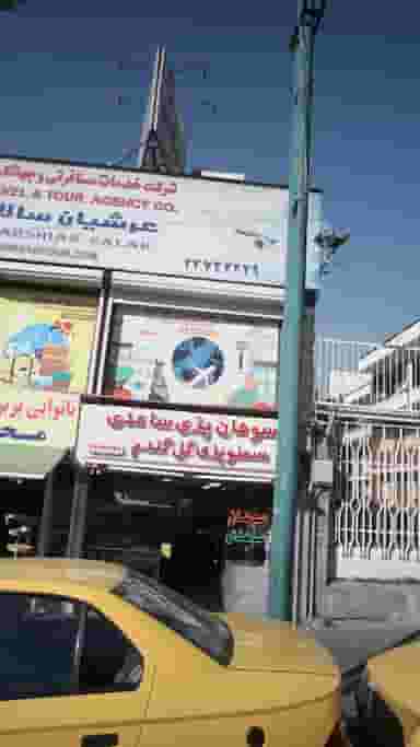 آژانس مسافرتی عرشیان سالار