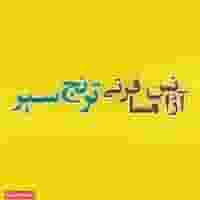 آژانس هواپیمایی ترنج سیر