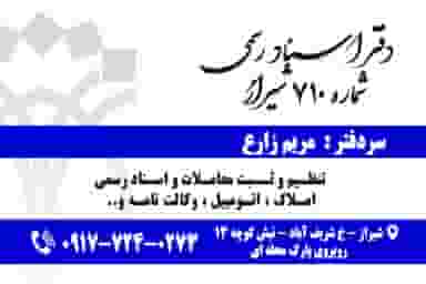 دفتر اسناد رسمی ۷۱۰ شیراز
