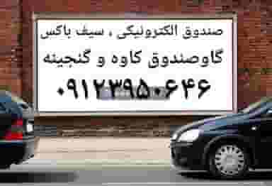 گاوصندوق کاوه. ایران کاوه. شهرک الهیه اسلام‌شهر