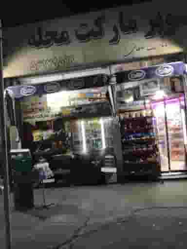 سوپری سلطانی شهرک واوان اسلام‌شهر