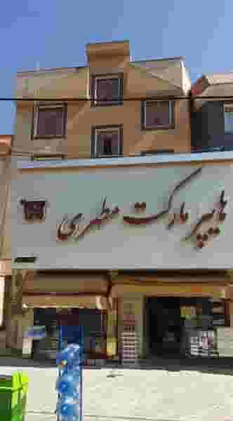 سوپرمارکت مطهری شهرک اکباتان اسلام‌شهر