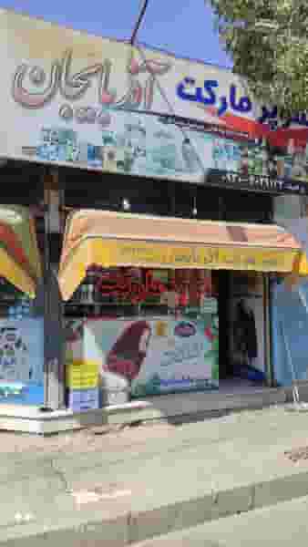 سوپر مارکت آذربایجان شهرک واوان اسلام‌شهر