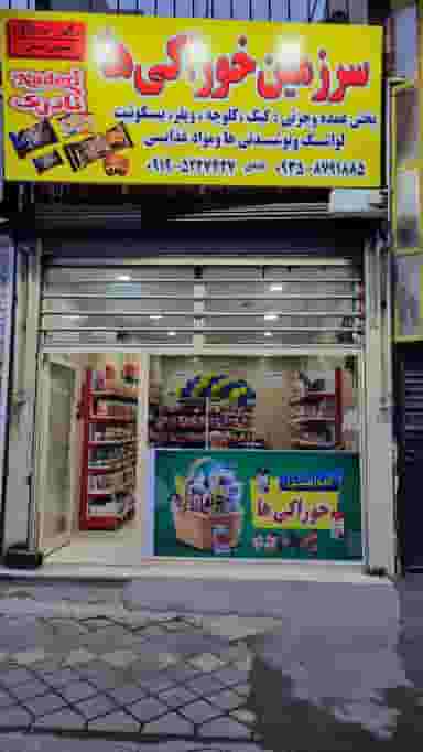 فروشگاه سرزمین خوراکی ها شهرک اکباتان اسلام‌شهر