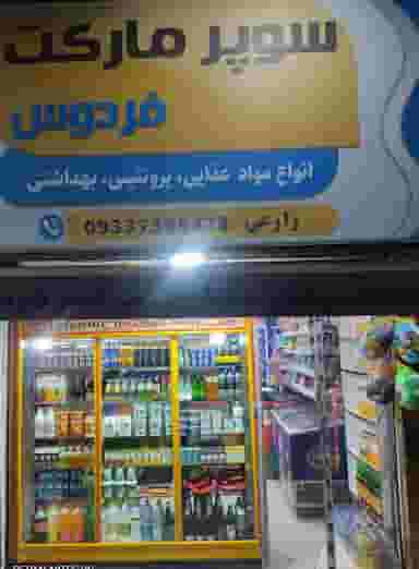 سوپرمارکت فردوس در شهر اسلام‌شهر