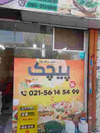 فست فود پیچک در مطهری اسلام‌شهر