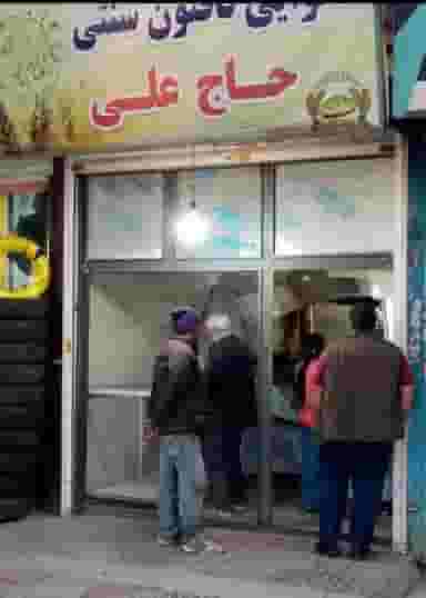 نانوایی تافتون سنتی حاج علی پنج تن در شهر اسلام‌شهر
