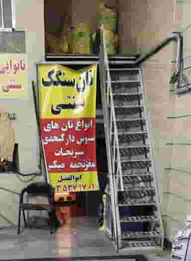 نانوایی سنگک سنتی در علی آباد طپانچه اسلام‌شهر