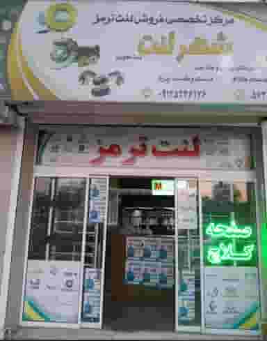 شهرلنت اسلامشهر (لنت ۷۳۳) در زر افشان اسلام‌شهر