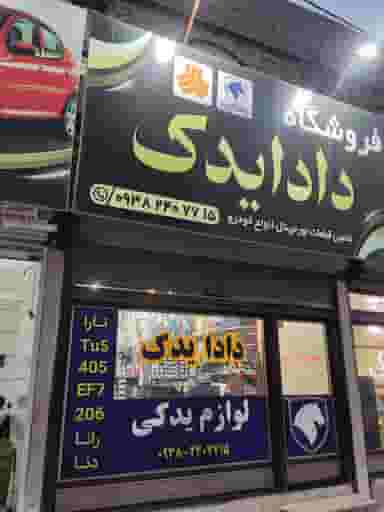 فروشگاه لوازم یدکی دادا یدک شهرک قائمیه اسلام‌شهر