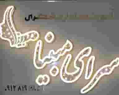 آموزشگاه آرایشگری سرای مبینا در زر افشان اسلام‌شهر