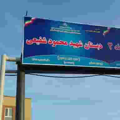 دبستان شهید محمود شفیعی/دبستان شهید کریمی زند شهرک امام حسین اسلام‌شهر