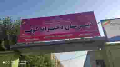 دبیرستان دخترانه هیات امنایی کوثر در مطهری اسلام‌شهر