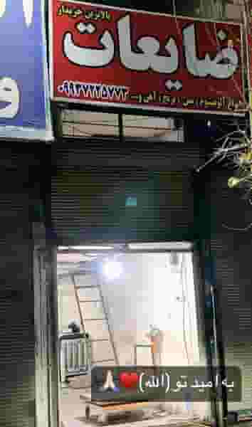 ضایعاتی سید شهرک شیرودی اسلام‌شهر