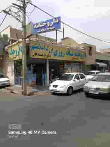 داروخانه بزرگ اسلامشهر شهرک مهدیه اسلام‌شهر