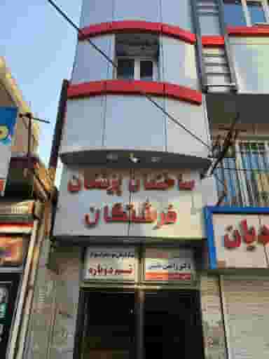 دندانپزشکی فرشتگان شهرک امام حسین اسلام‌شهر