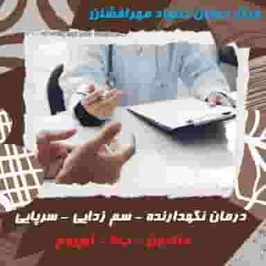 مرکز درمان اعتیاد مهرافشان شهرک قائمیه اسلام‌شهر
