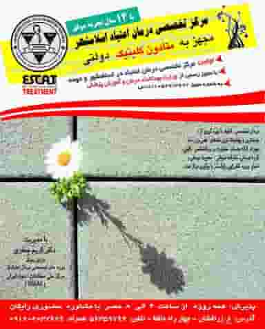 مرکز تخصصی درمان اعتیاد اسلامشهر در زر افشان اسلام‌شهر