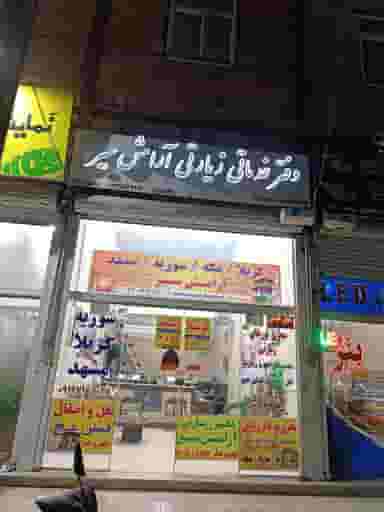 دفتر خدمات زیارتی آرامش سیر در صادقیه اسلام‌شهر