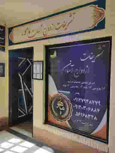 تشریفات مجالس جشن ماهور ازدواج آسان شهرک واوان اسلام‌شهر