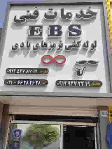 خدمات فنی برادران عنبری EBS در شهر اسلام‌شهر