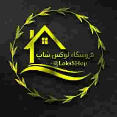 فروشگاه لوکس شاپ در مسکن مهر اسلامشهر اسلام‌شهر