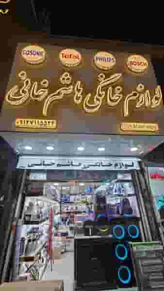 فروشگاه لوازم خانگی هاشم خانی در شهر اسلام‌شهر